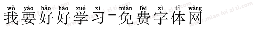 我要好好学习字体转换