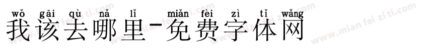 我该去哪里字体转换