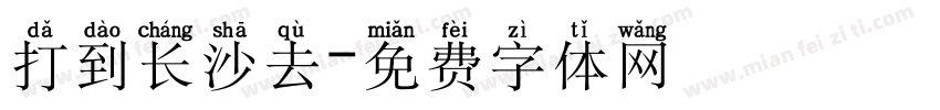 打到长沙去字体转换