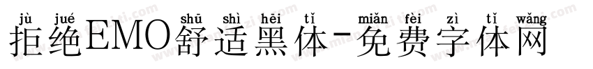 拒绝EMO舒适黑体字体转换