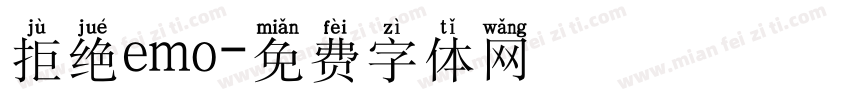 拒绝emo字体转换
