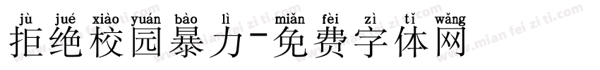 拒绝校园暴力字体转换