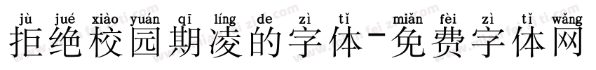 拒绝校园期凌的字体字体转换
