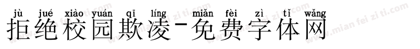 拒绝校园欺凌字体转换