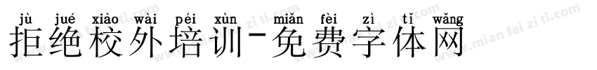 拒绝校外培训字体转换