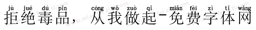 拒绝毒品，从我做起字体转换