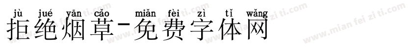 拒绝烟草字体转换