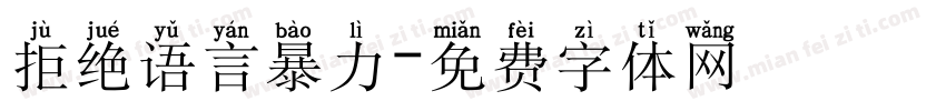 拒绝语言暴力字体转换
