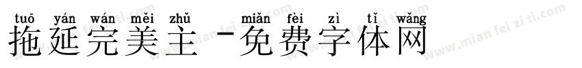 拖延完美主義字体转换