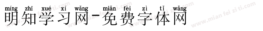 明知学习网字体转换