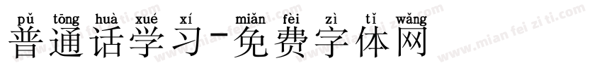 普通话学习字体转换