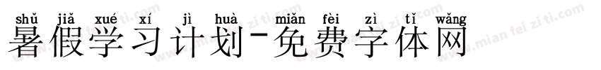 暑假学习计划字体转换