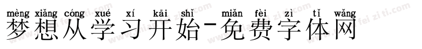 梦想从学习开始字体转换