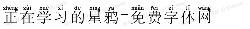 正在学习的星鸦字体转换