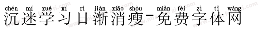 沉迷学习日渐消瘦字体转换 沉迷学习日渐消瘦字体转换