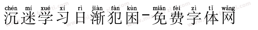 沉迷学习日渐犯困字体转换