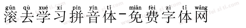 滚去学习拼音体字体转换