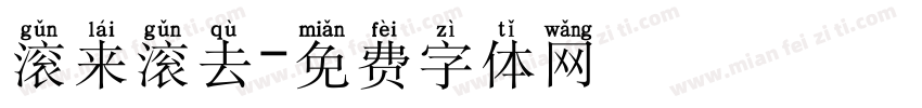 滚来滚去字体转换