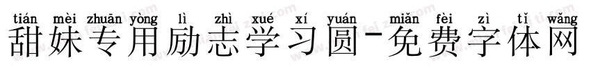 甜妹专用励志学习圆字体转换