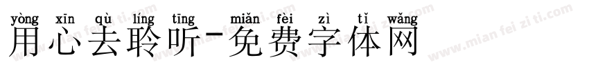用心去聆听字体转换