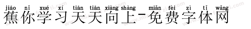 蕉你学习天天向上字体转换