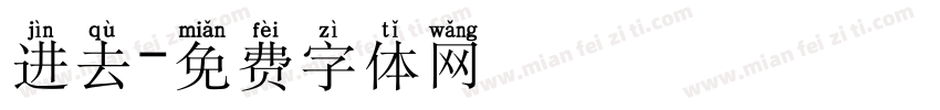 进去字体转换
