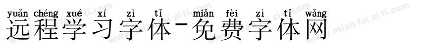 远程学习字体字体转换