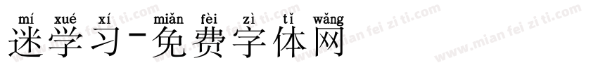 迷学习字体转换
