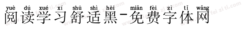 阅读学习舒适黑字体转换