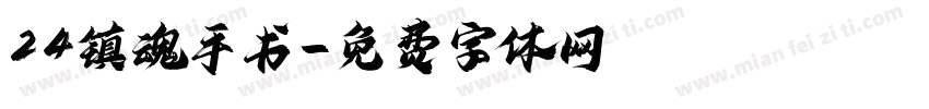 24镇魂手书字体转换