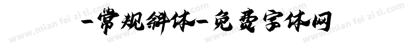 Arial-常规斜体字体转换