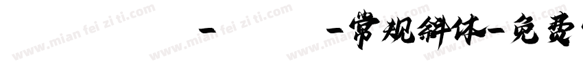 Montserrt-talic-常规斜体字体转换