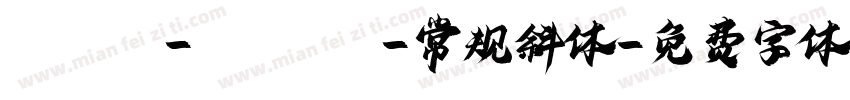 Times-ltalic-常规斜体字体转换