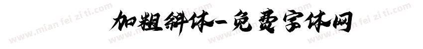 aileren加粗斜体字体转换