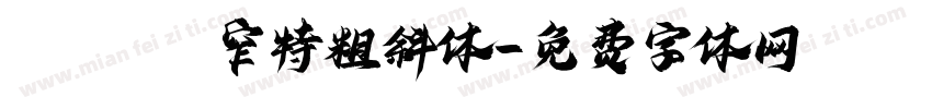 panton窄特粗斜体字体转换