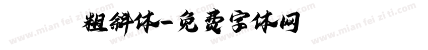 serif粗斜体字体转换