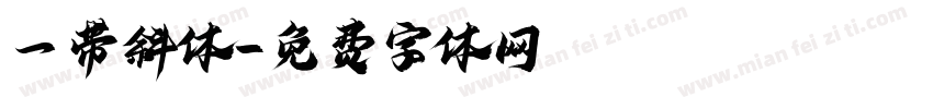 一带斜体字体转换