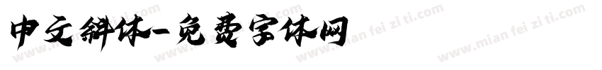 中文斜体字体转换