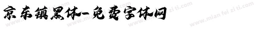 京东镇黑体字体转换
