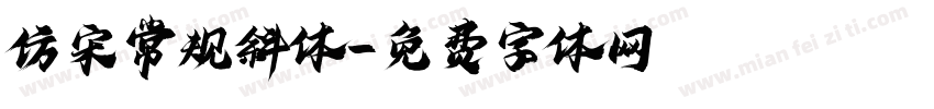 仿宋常规斜体字体转换