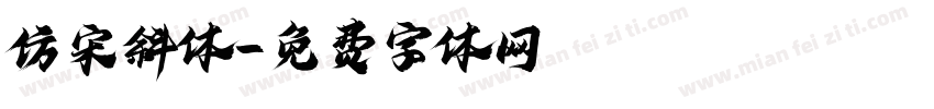 仿宋斜体字体转换