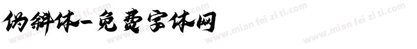 伪斜体字体转换