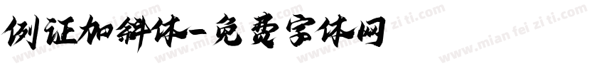 例证加斜体字体转换