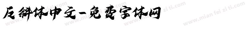 反斜体中文字体转换