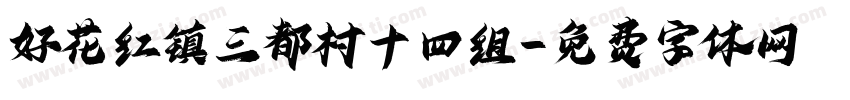 好花红镇三都村十四组字体转换