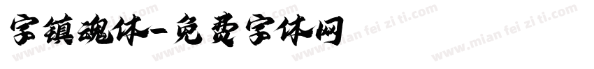 字镇魂体字体转换