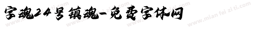 字魂24号镇魂字体转换