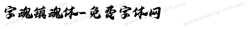 字魂镇魂体字体转换