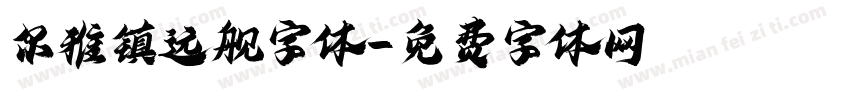 尔雅镇远舰字体字体转换
