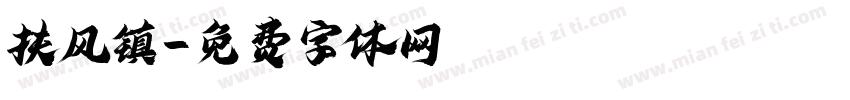 扶风镇字体转换